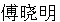 Name in Chinese